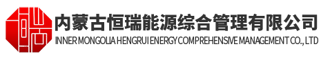 内蒙古恒瑞能源综合管理有限公司