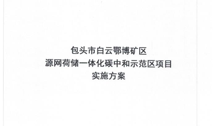 包头市白云鄂博矿区方案简介