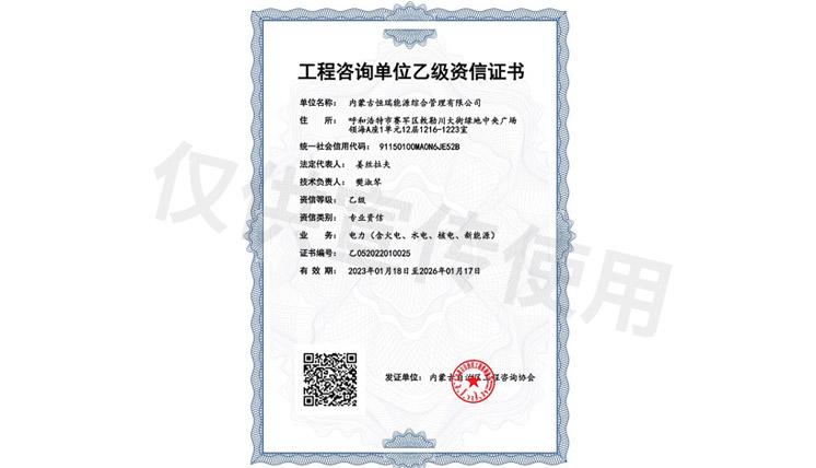 工程咨询单位乙级资信证书