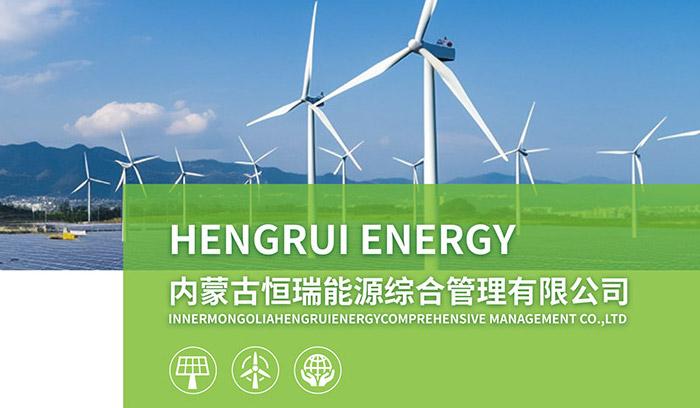 内蒙古恒瑞能源综合管理有限公司企业简介